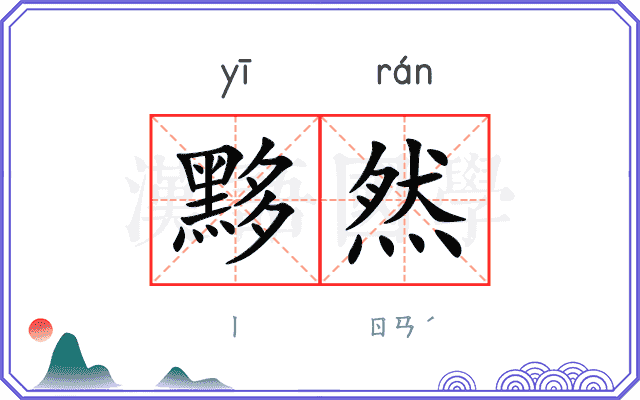 黟然