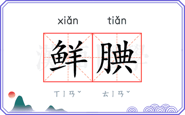 鲜腆