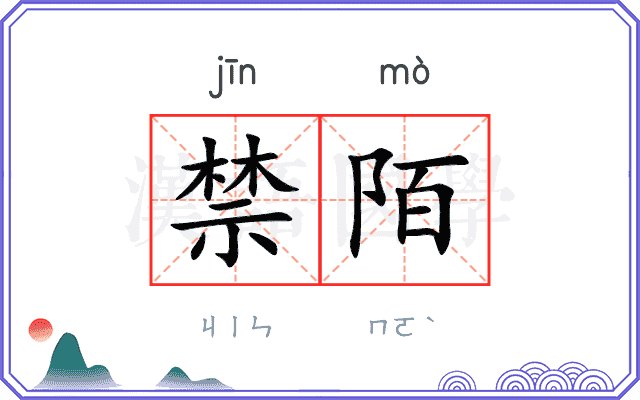 禁陌