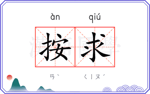 按求
