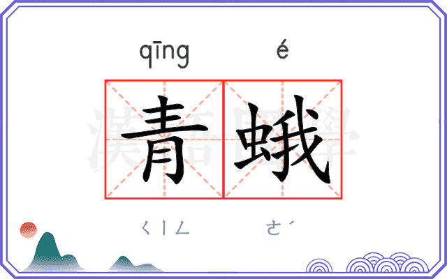 青蛾