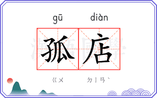 孤店