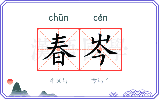 春岑
