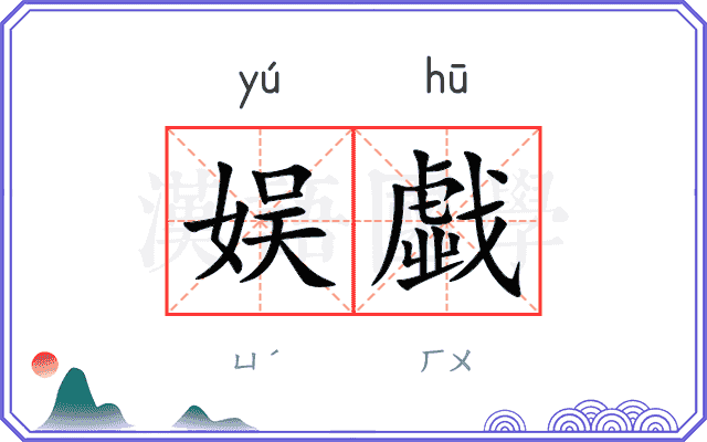 娱戱