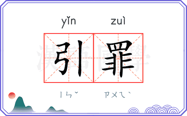 引罪