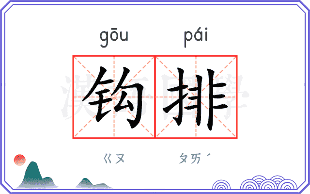 钩排