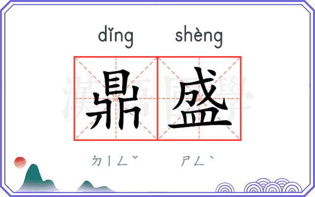鼎盛