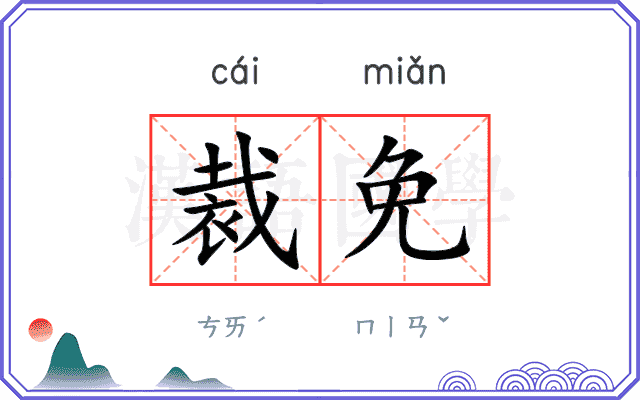 裁免
