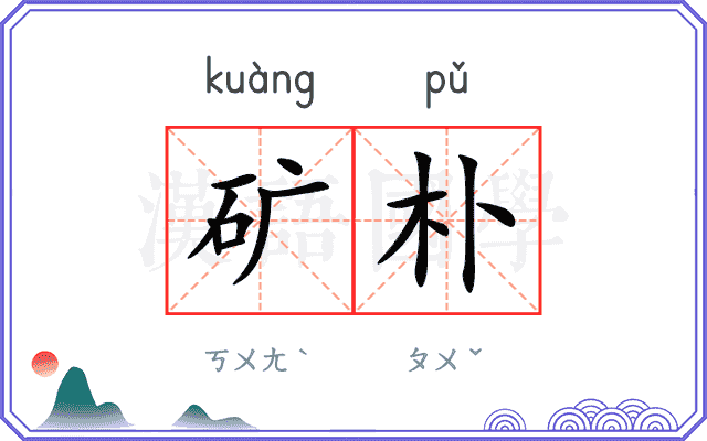 矿朴