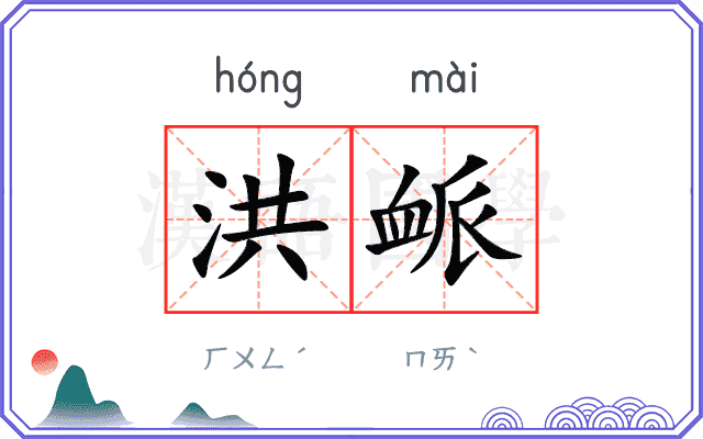 洪衇