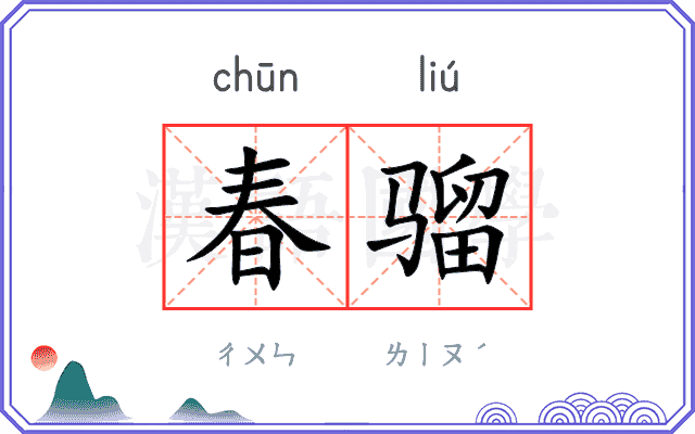 春骝