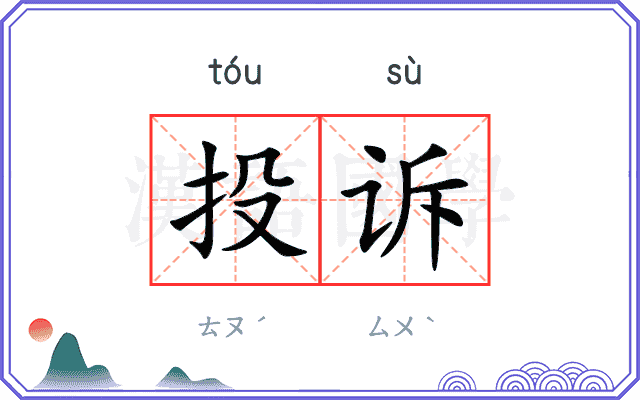 投诉
