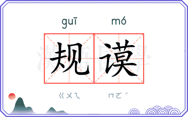 规谟