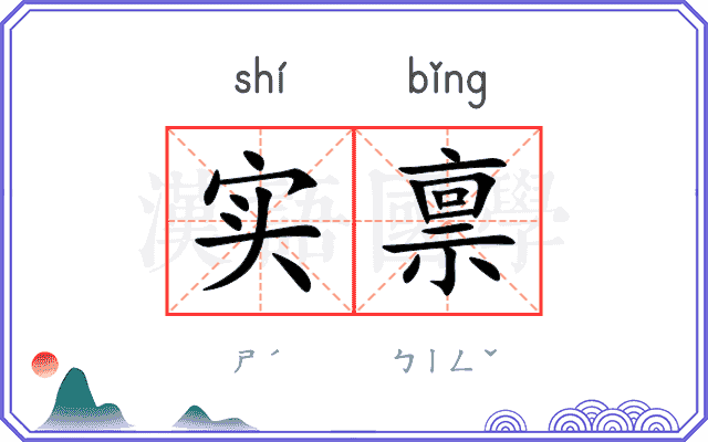 实禀