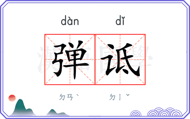 弹诋