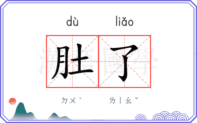 肚了
