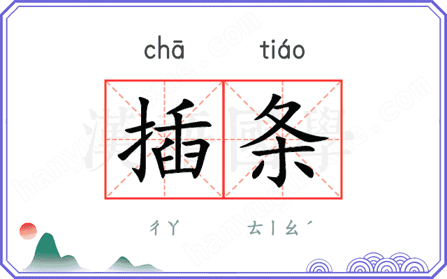 插条
