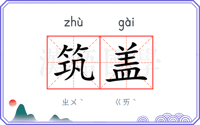 筑盖