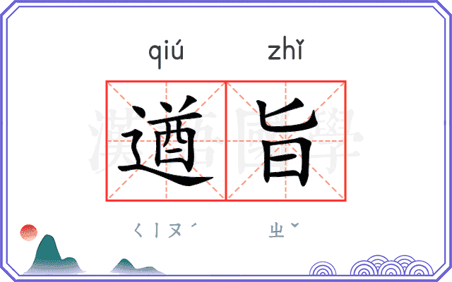 遒旨