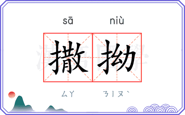 撒拗