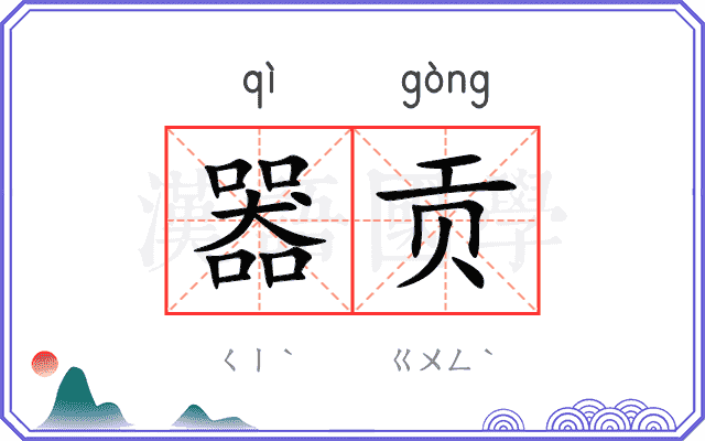 器贡