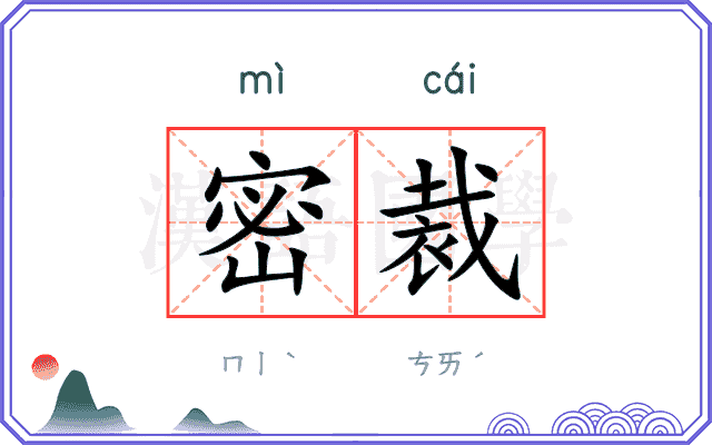 密裁