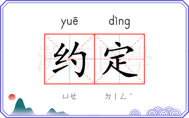 约定