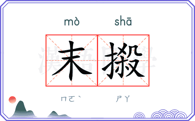 末摋
