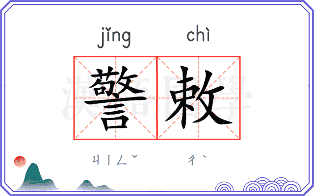 警敕