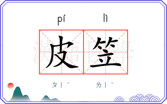 皮笠