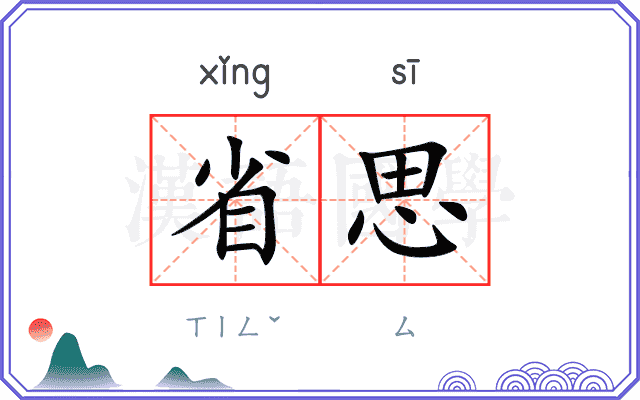 省思