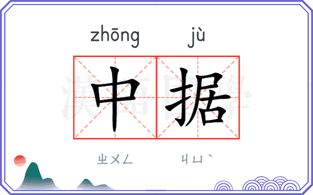 中据