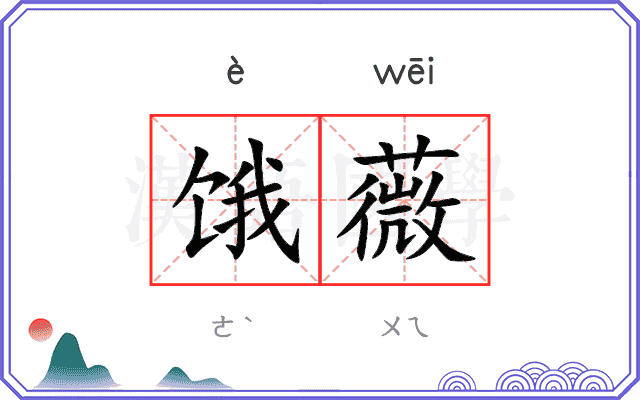 饿薇
