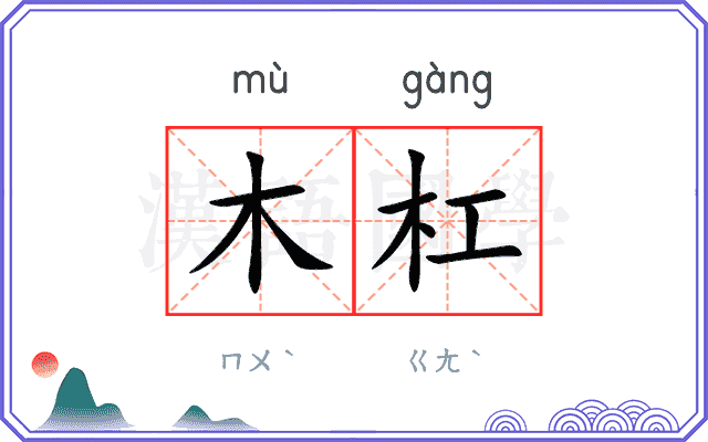 木杠