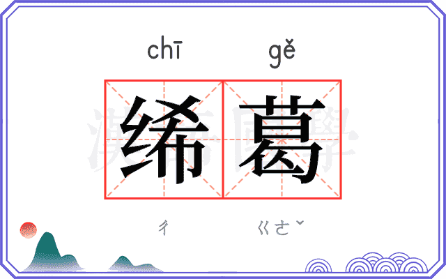 𫄨葛