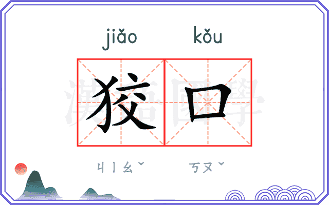 狡口