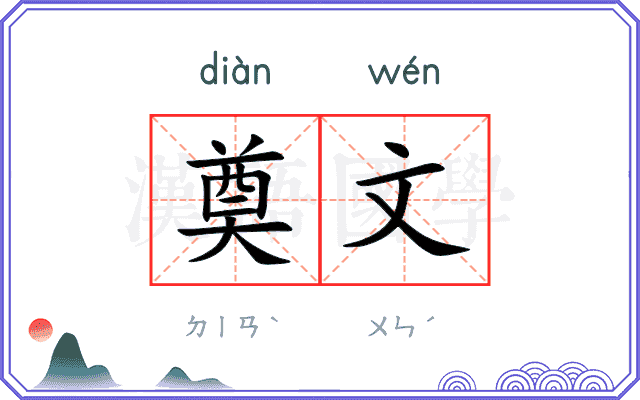 奠文