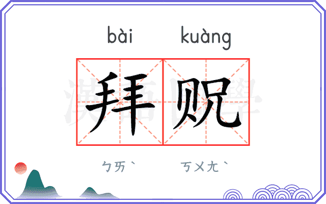 拜贶