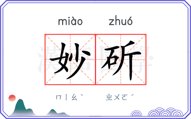 妙斫