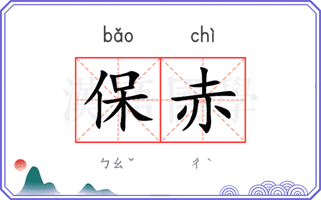 保赤