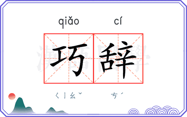巧辞