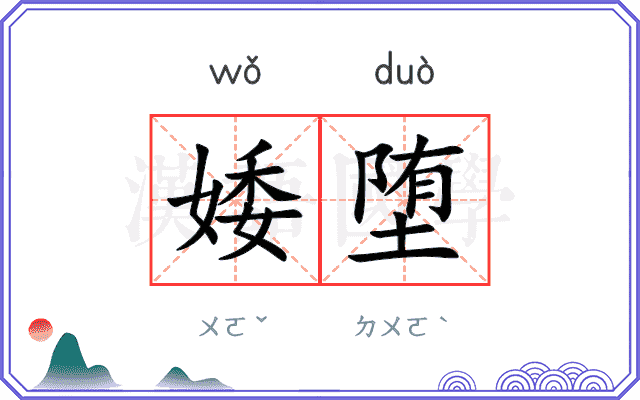婑堕