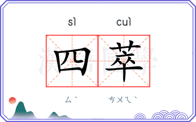 四萃