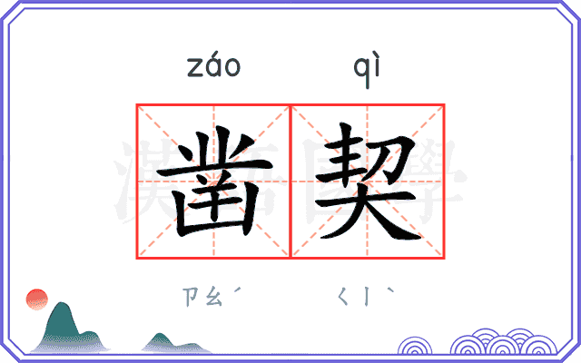 凿契