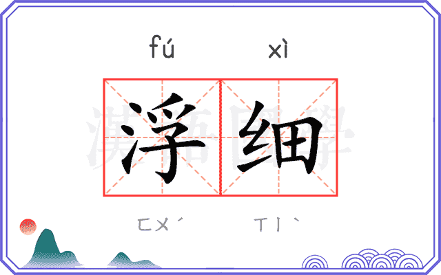 浮细