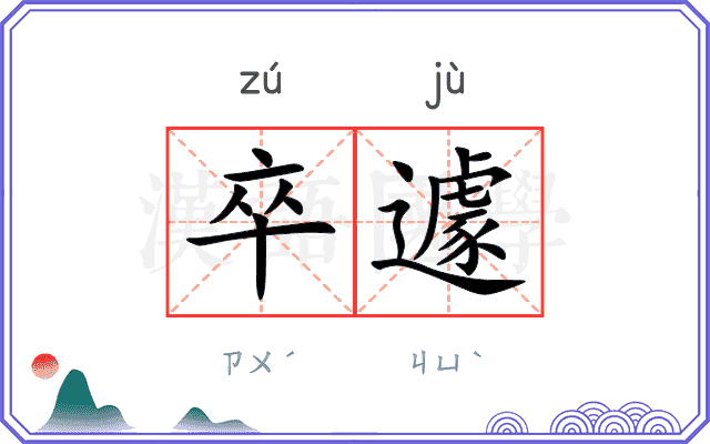 卒遽