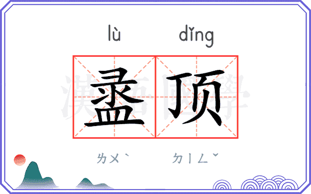 盝顶