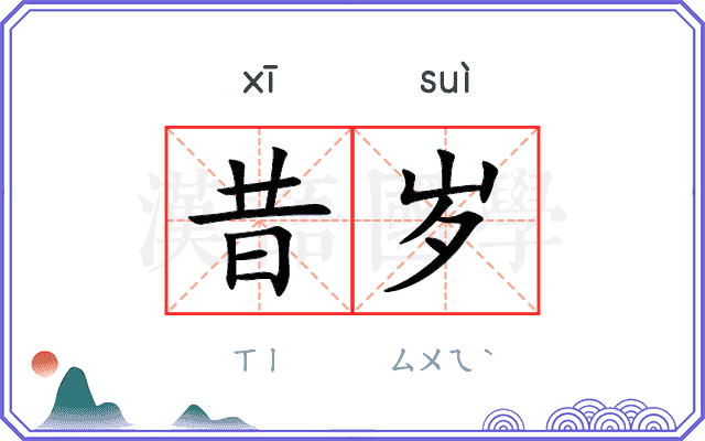昔岁