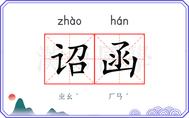 诏函