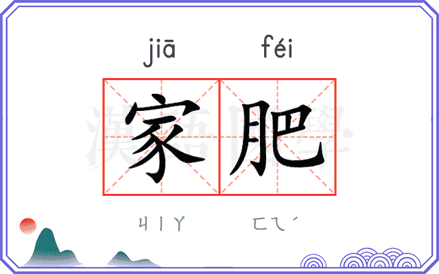 家肥